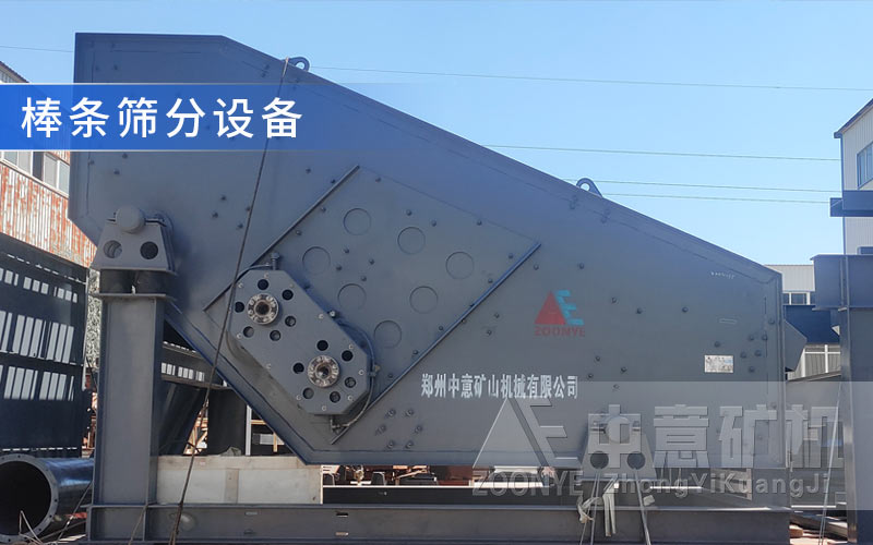 棒條篩.jpg
